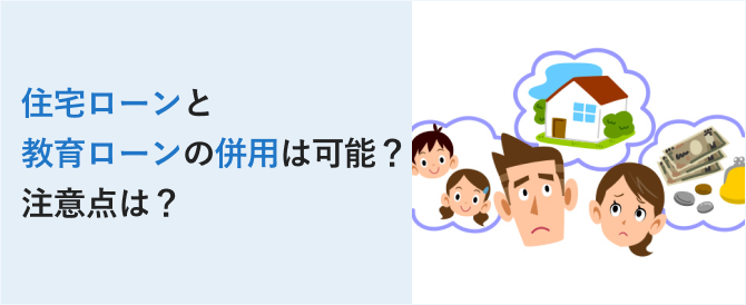 住宅ローンと教育ローンの併用は可能？注意点は？