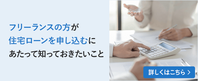 フリーランスの方が住宅ローンを申し込むにあたって知っておきたいこと