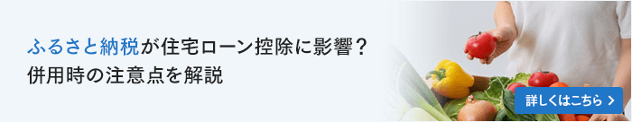 ふるさと納税が住宅ローン控除に影響？併用時の注意点を解説