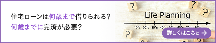 住宅ローンは何歳まで借りられる？何歳までに完済が必要？