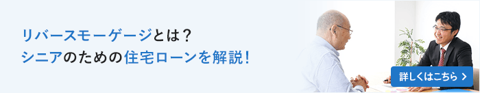 リバースモーゲージとは？シニアのための住宅ローン
