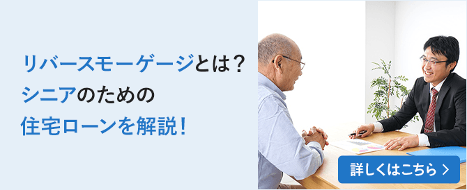 リバースモーゲージとは？シニアのための住宅ローンを解説！