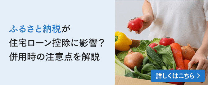 ふるさと納税が住宅ローン控除に影響？併用時の注意点を解説