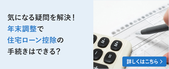 気になる疑問を解決！年末調整で住宅ローン控除の手続きはできる？