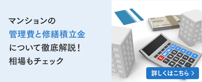 マンションの管理費と修繕積立金について徹底解説！相場もチェック