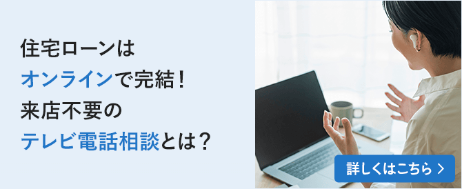 住宅ローンはオンラインで完結！来店不要のテレビ電話相談とは？