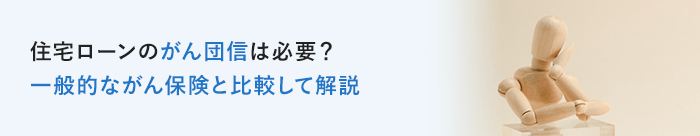 住宅ローンのがん団信は必要？一般的ながん保険と比較して解説