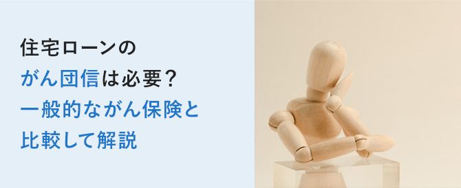 住宅ローンのがん団信は必要？一般的ながん保険と比較して解説