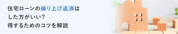 住宅ローンの繰上返済はした方がいい？得するためのコツを解説
