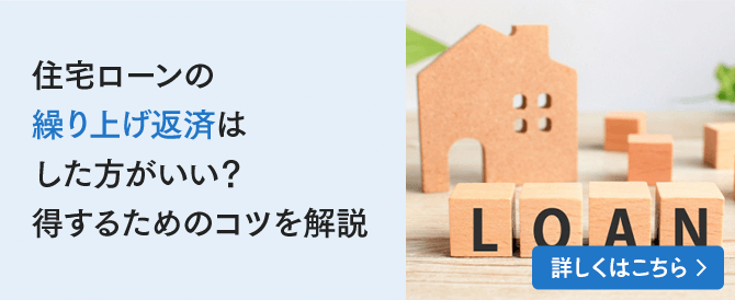 住宅ローンの繰上返済はした方がいい？得するためのコツを解説