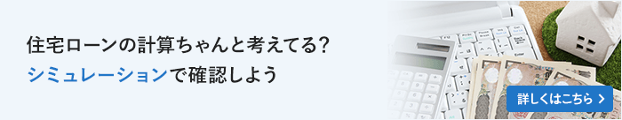 住宅ローンの計算ちゃんと考えてる？シミュレーションで確認しよう