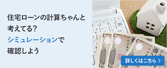 住宅ローンの計算ちゃんと考えてる？シミュレーションで確認しよう