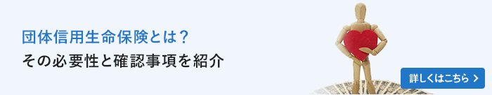 団体信用生命保険とは？その必要性と確認事項を紹介