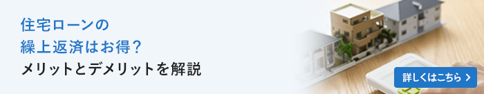 住宅ローンの繰上返済はお得？メリットとデメリットを解説