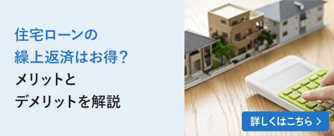 住宅ローンの繰上返済はお得？メリットとデメリットを解説