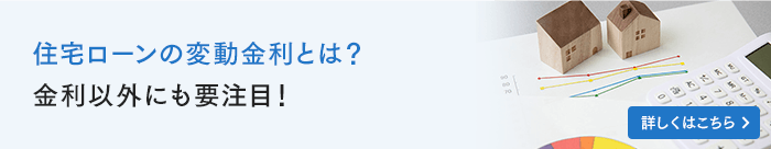 住宅ローンの変動金利とは？金利以外にも要注目！