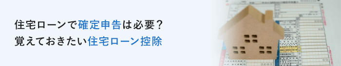 住宅ローンで確定申告は必要？覚えておきたい住宅ローン控除