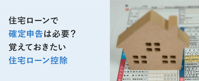 住宅ローンで確定申告は必要？覚えておきたい住宅ローン控除