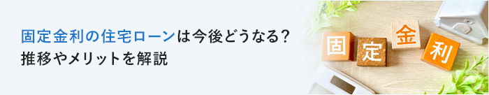固定金利の住宅ローン、どんな人に向いている？