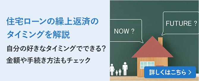 住宅ローンの繰上返済のタイミングを解説～自分の好きなタイミングでできる？金額や手続き方法もチェック～