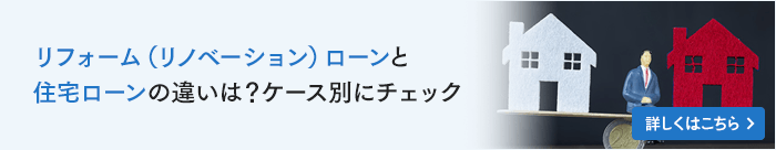 リフォームローンと住宅ローンの違いは？ケース別にチェック