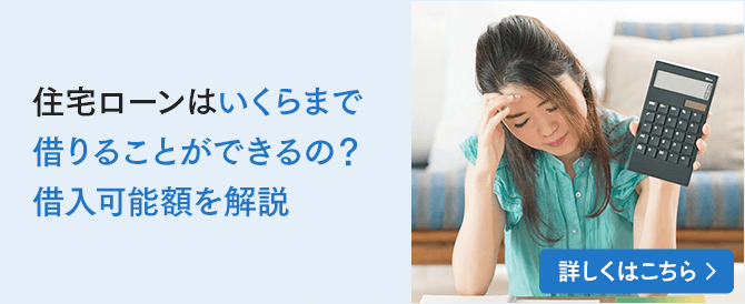 住宅ローンはいくらまで借りることができるの？借入可能額を解説