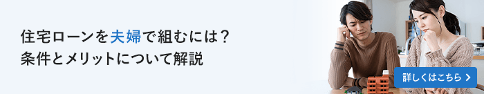 住宅ローンを夫婦で組むには？条件とメリットについて解説