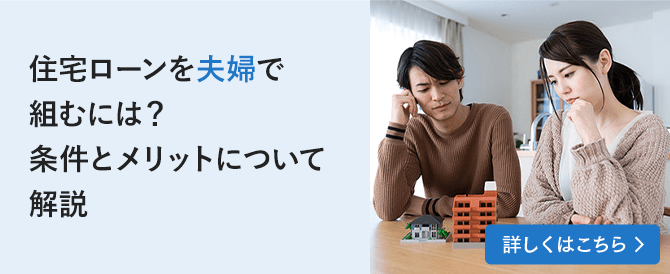 住宅ローンを夫婦で組むには？条件とメリットについて解説