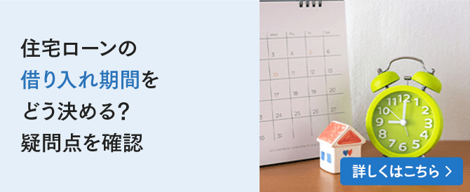 住宅ローンの借り入れ期間をどう決める？疑問点を確認