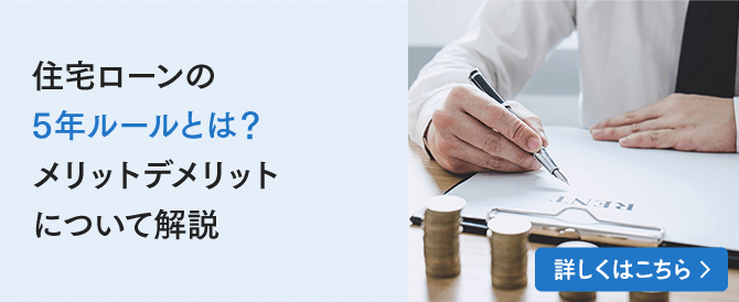 住宅ローンの5年ルールとは？メリットデメリットについて解説