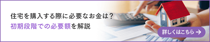 住宅を購入する際に必要なお金は？初期段階での必要額を解説