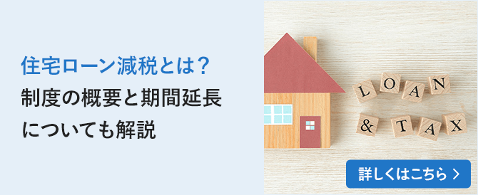 住宅ローン減税とは？制度の概要と期間延長についても解説