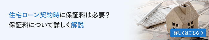 住宅ローン契約時に保証料は必要？保証料について詳しく解説