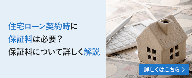 住宅ローン契約時に保証料は必要？保証料について詳しく解説