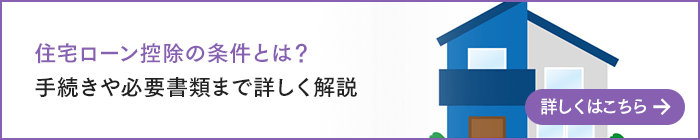 住宅ローン控除の条件とは？手続きや必要書類まで詳しく解説