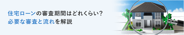 住宅ローンの審査期間はどれくらい？必要な審査と流れを解説