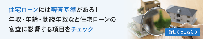 住宅ローンには審査基準がある！年収・年齢・勤続年数など住宅ローンの審査に影響する項目をチェック