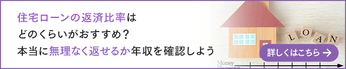 住宅ローンの返済比率はどのくらいがおすすめ？本当に無理なく返せるか年収を確認しよう