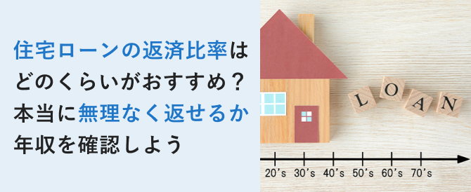 住宅ローンの返済比率はどのくらいがおすすめ？本当に無理なく返せるか年収を確認しよう