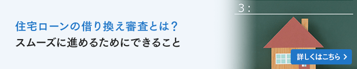 住宅ローンの借り換え審査とは？スムーズに進めるためにできること