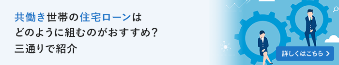 共働き世帯の住宅ローンはどのように組むのがおすすめ？三通りで紹介