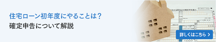 住宅ローン初年度にやることは？確定申告やすまい給付金について解説