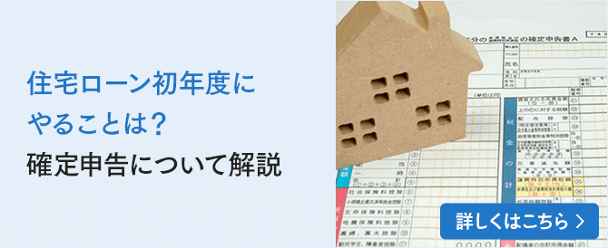 住宅ローン初年度にやることは？確定申告について解説