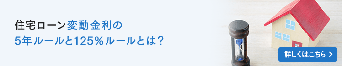 住宅ローン変動金利の5年ルールと125％ルールとは？