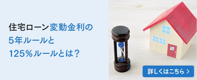 住宅ローン変動金利の5年ルールと125％ルールとは？