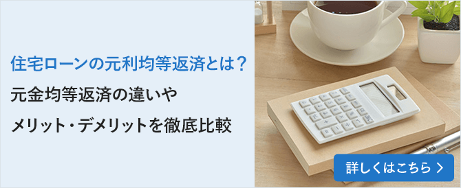 元利均等返済とは？元金均等返済の違いやメリット・デメリットを徹底比較