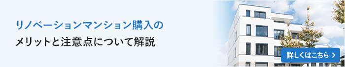 リノベーションマンション購入のメリットと注意点について解説