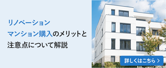リノベーションマンション購入のメリットと注意点について解説