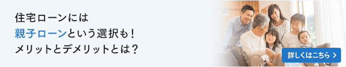 住宅ローンには親子ローンという選択も！メリットとデメリットとは？