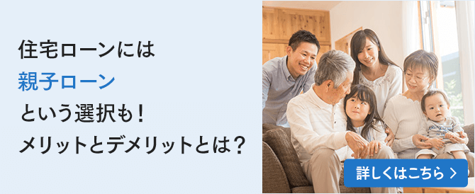 住宅ローンには親子ローンという選択も！メリットとデメリットとは？